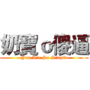 奶寶ｏ傻逼 (You Are So Stupid)
