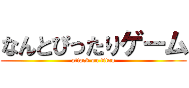 なんとぴったりゲーム (attack on titan)