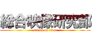 総合映像研究部 (attack on titan)