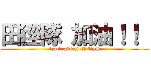 田徑隊 加油！！  (track and field team)