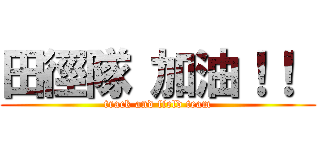田徑隊 加油！！  (track and field team)