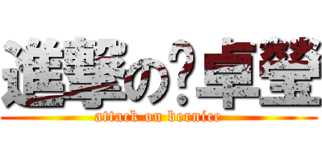 進撃の吳卓瑩 (attack on bernice)