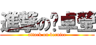 進撃の吳卓瑩 (attack on bernice)