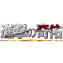 進撃の奇佑 (阿德製作)