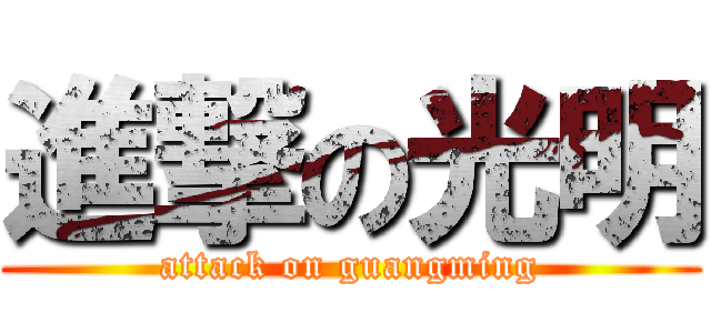 進撃の光明 (attack on guangming)