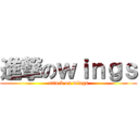 進撃のｗｉｎｇｓ (attack on wings)