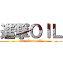 進撃ＯＩＬ (attack on oil)