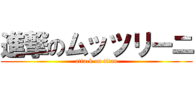 進撃のムッツリーニ (attack on titan)