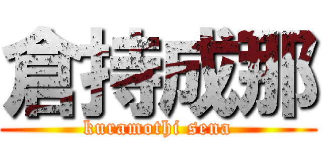 倉持成那 (kuramothi sena)