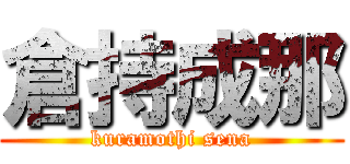 倉持成那 (kuramothi sena)