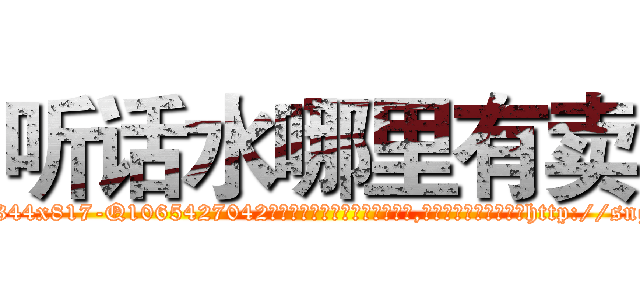 听话水哪里有卖 (听话水哪里有卖【电-151x68344x817-Q1065427042元吉药业】我们做的是长期生意,靠的是老客户长期支持http://sngk.net/YGdGxx

参考消息网我们做的是长期生意,靠的是老客户长期支持也许我们早该意识到，就连鲍勃·霍斯金斯（金球奖戏剧类电影男主角 
)