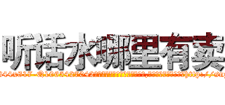 听话水哪里有卖 (听话水哪里有卖【电-151x68344x817-Q1065427042元吉药业】我们做的是长期生意,靠的是老客户长期支持http://sngk.net/YGdGxx

参考消息网我们做的是长期生意,靠的是老客户长期支持也许我们早该意识到，就连鲍勃·霍斯金斯（金球奖戏剧类电影男主角 
)
