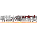 听话水哪里有卖 (听话水哪里有卖【电-151x68344x817-Q1065427042元吉药业】我们做的是长期生意,靠的是老客户长期支持http://sngk.net/YGdGxx

参考消息网我们做的是长期生意,靠的是老客户长期支持也许我们早该意识到，就连鲍勃·霍斯金斯（金球奖戏剧类电影男主角 
)