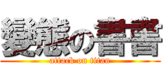 變態の書書 (attack on titan)
