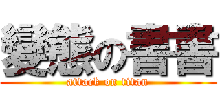 變態の書書 (attack on titan)