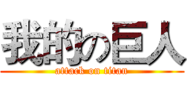 我的の巨人 (attack on titan)