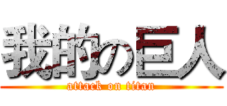 我的の巨人 (attack on titan)