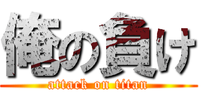 俺の負け (attack on titan)