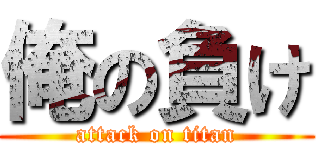 俺の負け (attack on titan)