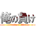 俺の負け (attack on titan)