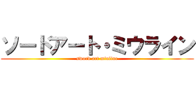 ソードアート・ミウライン (sword art miuline)