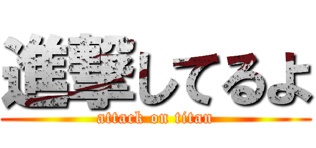 進撃してるよ (attack on titan)