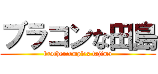 ブラコンな田島 (brothercomplex tajima)