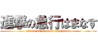 進撃の急行はまなす (attack on express hamanasu)