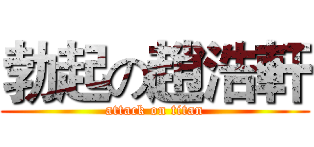 勃起の趙浩軒 (attack on titan)