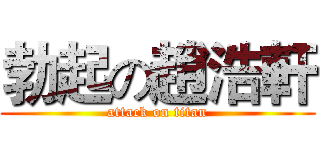 勃起の趙浩軒 (attack on titan)