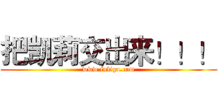 把凯莉交出来！！！ (www.fuliqu.com)