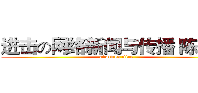 进击の网络新闻与传播 陈依佳 (attack on titan)