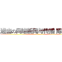 进击の网络新闻与传播 陈依佳 (attack on titan)