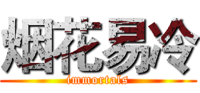 烟花易冷 (immortals)