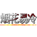 烟花易冷 (immortals)