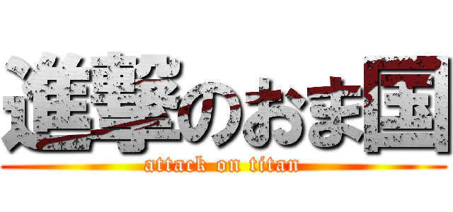 進撃のおま国 (attack on titan)