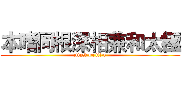 本嗜同根深相兼和太極 (attack on titan)