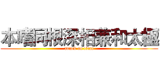 本嗜同根深相兼和太極 (attack on titan)