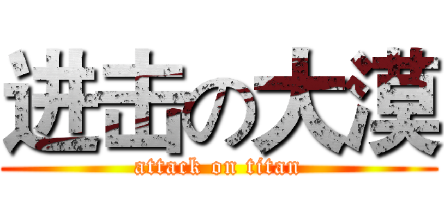 进击の大漠 (attack on titan)
