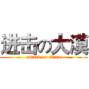 进击の大漠 (attack on titan)