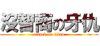 沒智商の牙仇 (attack on titan)