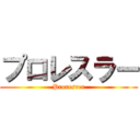 プロレスラー (Proresrer)