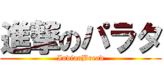 進撃のパラタ (IndianBread)