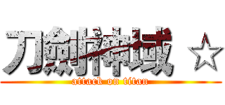 刀劍神域 ☆ (attack on titan)
