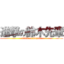 進撃の鈴木先輩 (attack on Suzuki)