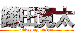 鎌田寛太 (attack on titan)