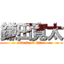 鎌田寛太 (attack on titan)