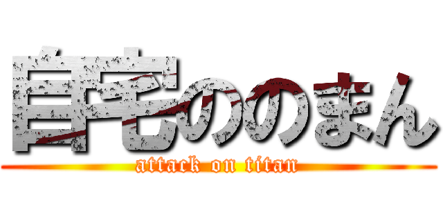 自宅ののまん (attack on titan)