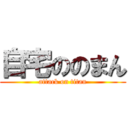 自宅ののまん (attack on titan)