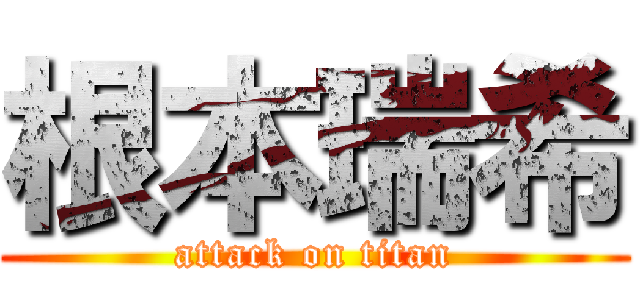 根本瑞希 (attack on titan)